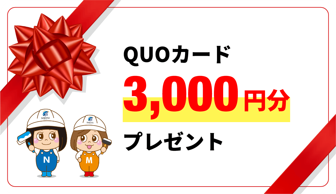 QUOカード3,000円分プレゼント