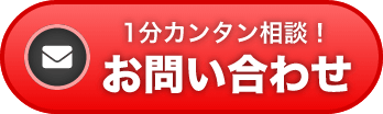 1分カンタン相談！お問い合わせ