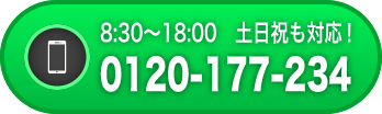 8:30～18:00 土日祝も対応！ 0120-177-234