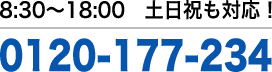8:30～18:00 土日祝も対応！ 0120-177-234
