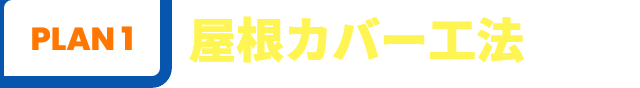 PLAN1 屋根カバー工法