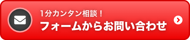 1分カンタン相談！フォームからお問い合わせ