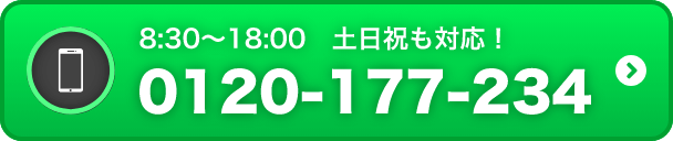 8:30〜18:00　土日祝も対応！0120-177-234