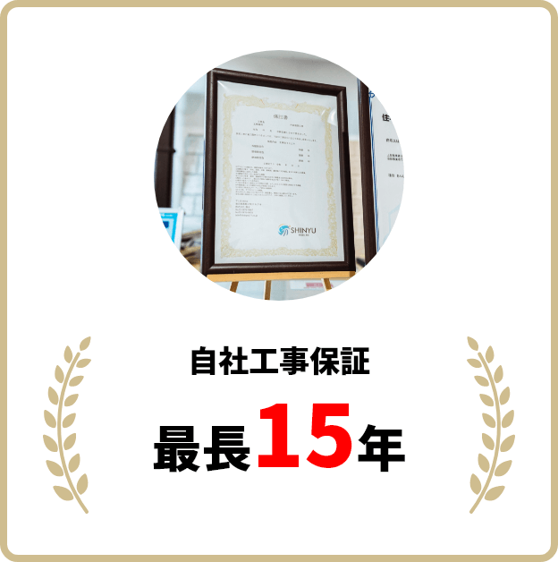 自社工事保証 最長15年