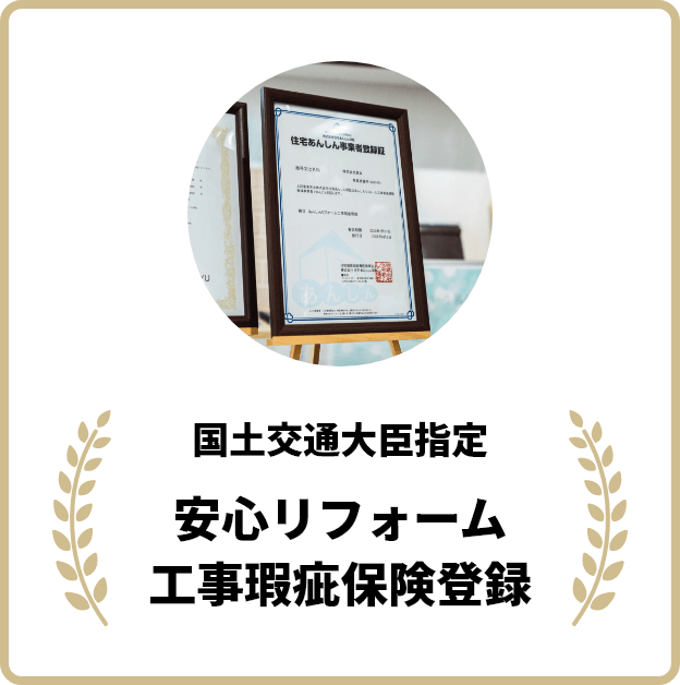 国土交通大臣指定 安心リフォーム工事瑕疵保険登録