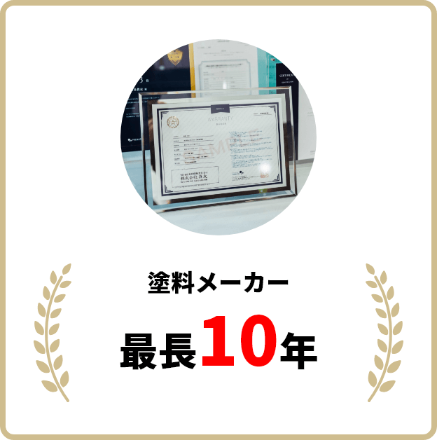 塗料メーカー 最長10年