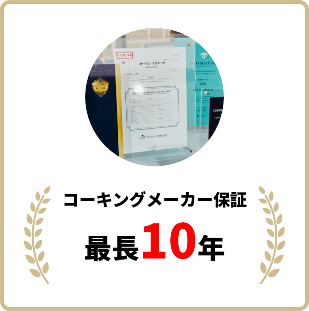 コーキングメーカー保証 最長10年