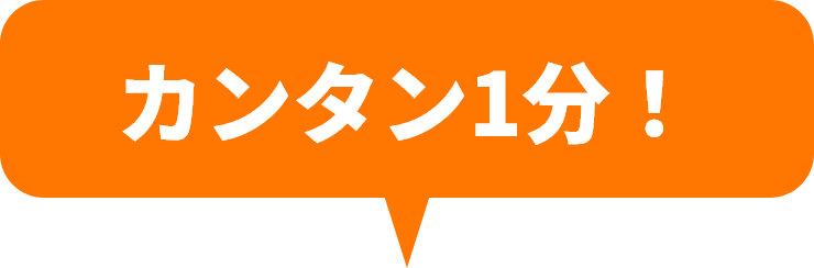 カンタン1分！