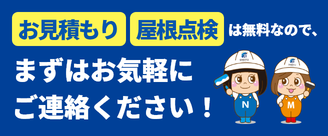 お見積もり、屋根点検は無料なので、まずはお気軽にご連絡ください！