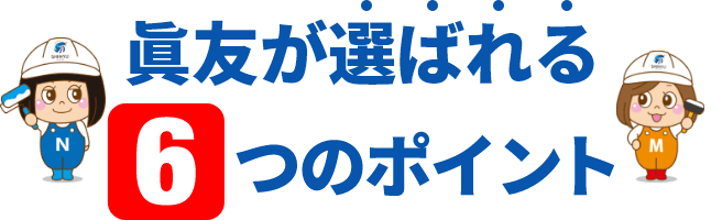 眞友が選ばれる6つのポイント