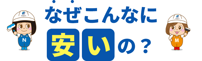 なぜこんなに安いの？