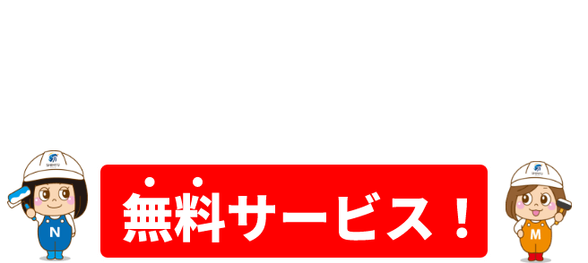 ここまでやります！眞友の無料サービス